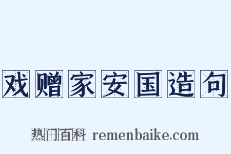 戏赠家安国造句是什么意思的图片